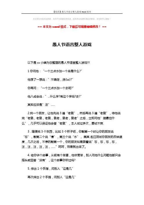【优质】愚人节语言整人游戏word版本 (2页)