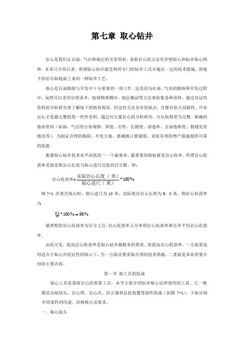 第七章 取心钻井