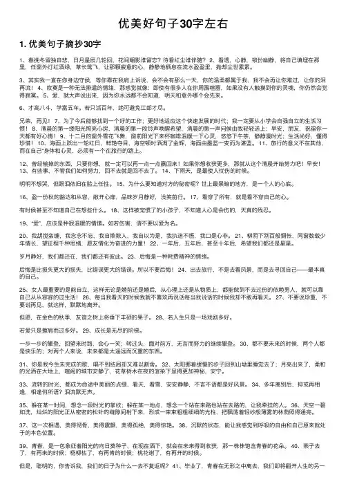优美好句子30字左右
