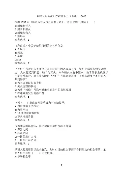 东北财经大学《海商法》在线作业三（随机）-0010