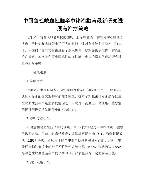 中国急性缺血性脑卒中诊治指南最新研究进展与治疗策略