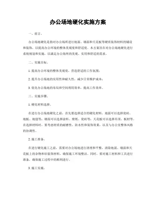 办公场地硬化实施方案