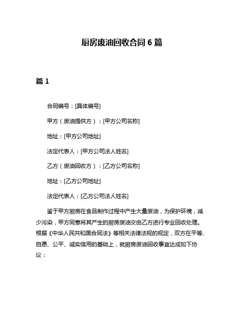 厨房废油回收合同6篇