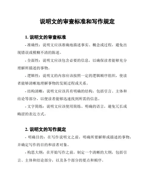 说明文的审查标准和写作规定