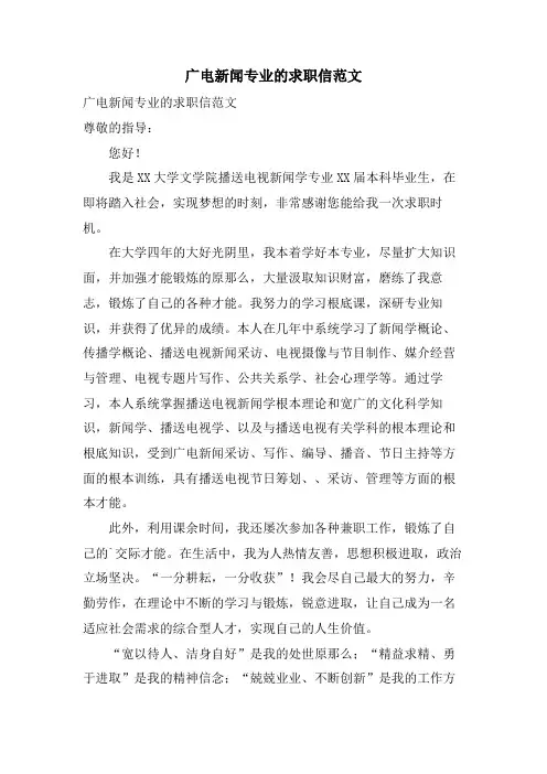 广电新闻专业的求职信范文