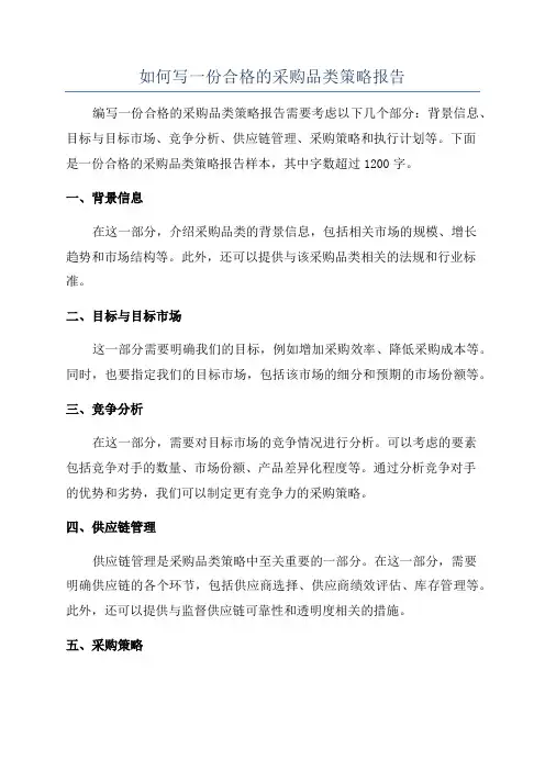 如何写一份合格的采购品类策略报告