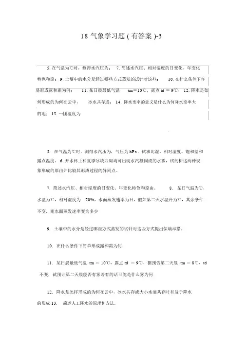 气象学与气候学习题