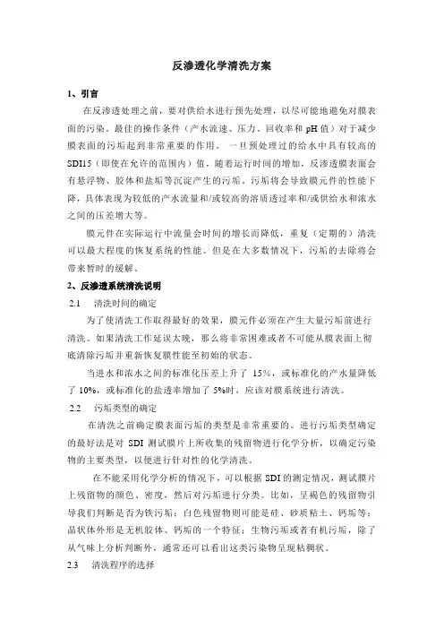 反渗透化学清洗方案