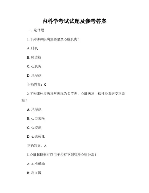 内科学考试试题及参考答案