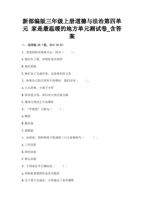新部编版三年级上册道德与法治第四单元《家是最温暖的地方》单元测试卷_含答案