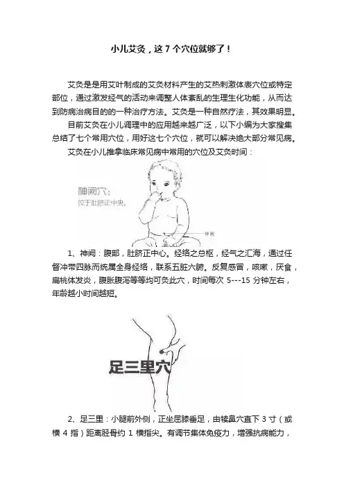 小儿艾灸，这7个穴位就够了！