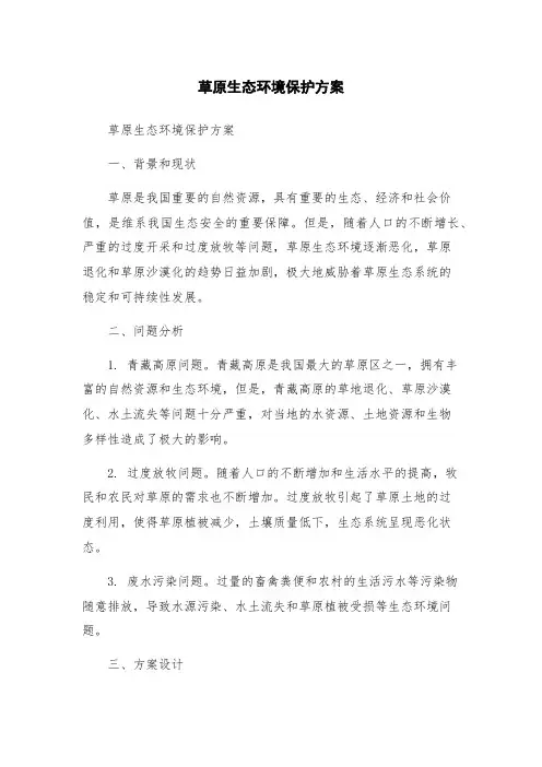 草原生态环境保护方案