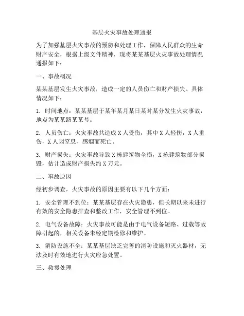 基层火灾事故处理通报