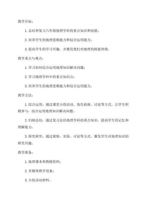 六年级地理总复习教案