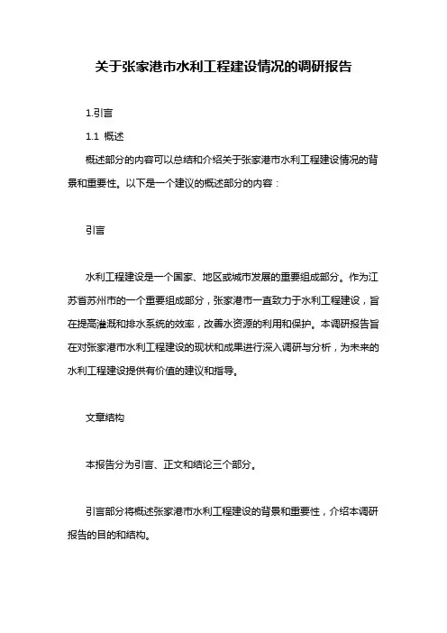 关于张家港市水利工程建设情况的调研报告