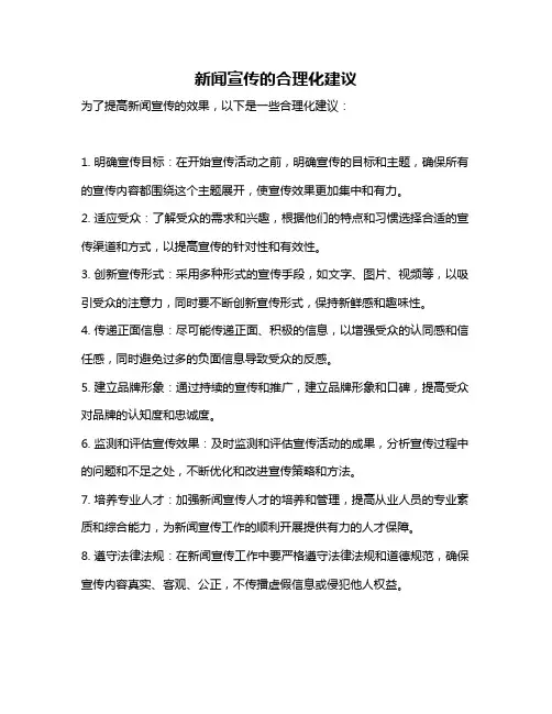 新闻宣传的合理化建议