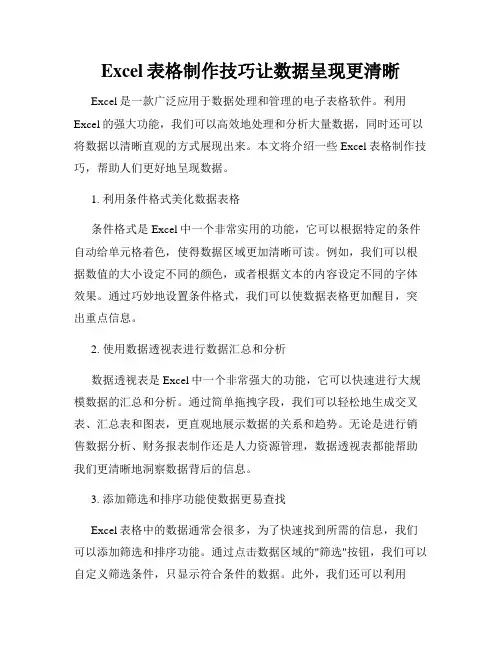 Excel表格制作技巧让数据呈现更清晰