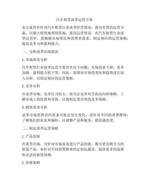 汽车租赁淡季运营方案