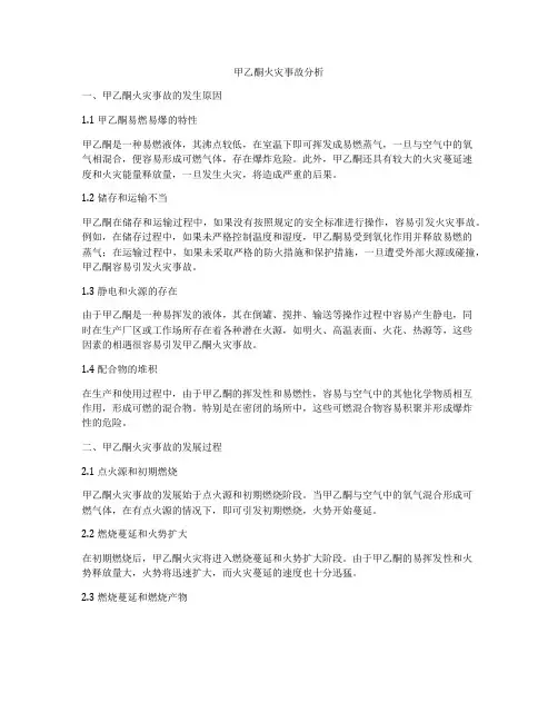 甲乙酮火灾事故分析