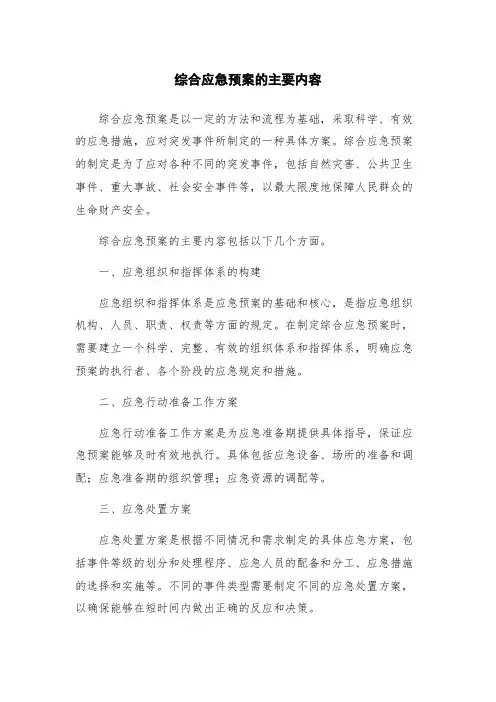 综合应急预案的主要内容