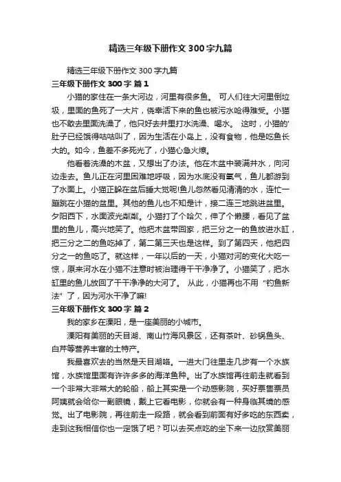 精选三年级下册作文300字九篇