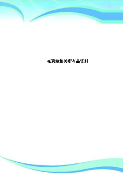 壳聚糖相关所有品资料