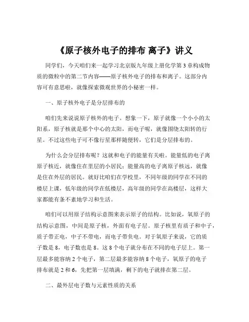 《原子核外电子的排布 离子》讲义