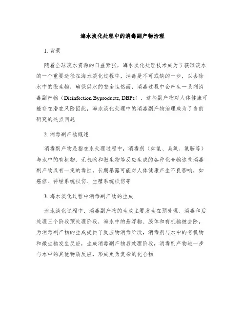 海水淡化处理中的消毒副产物治理