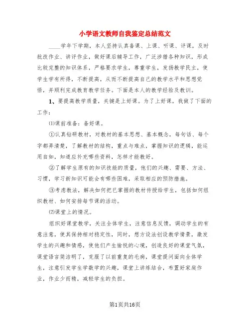 小学语文教师自我鉴定总结范文(4篇)