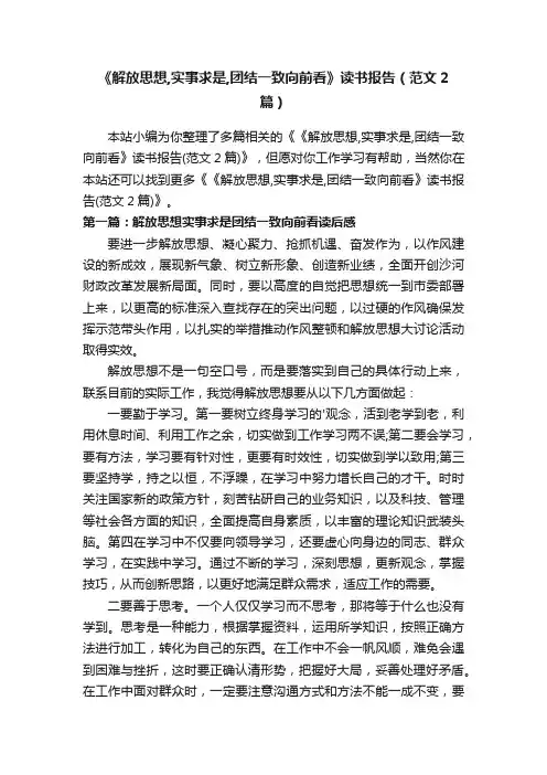 《解放思想,实事求是,团结一致向前看》读书报告（范文2篇）
