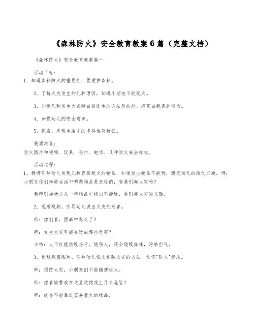 《森林防火》安全教育教案6篇(完整文档)