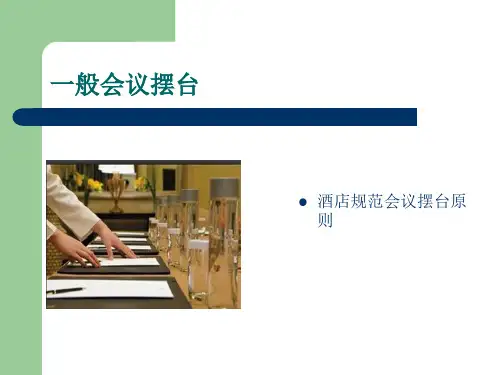酒店规范会议摆台标准