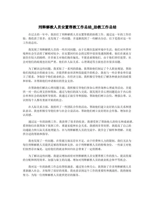 刑释解教人员安置帮教工作总结_助教工作总结