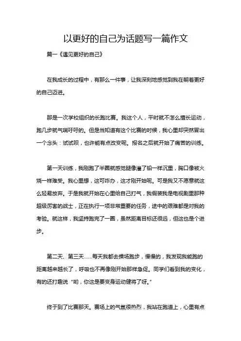 以更好的自己为话题写一篇作文