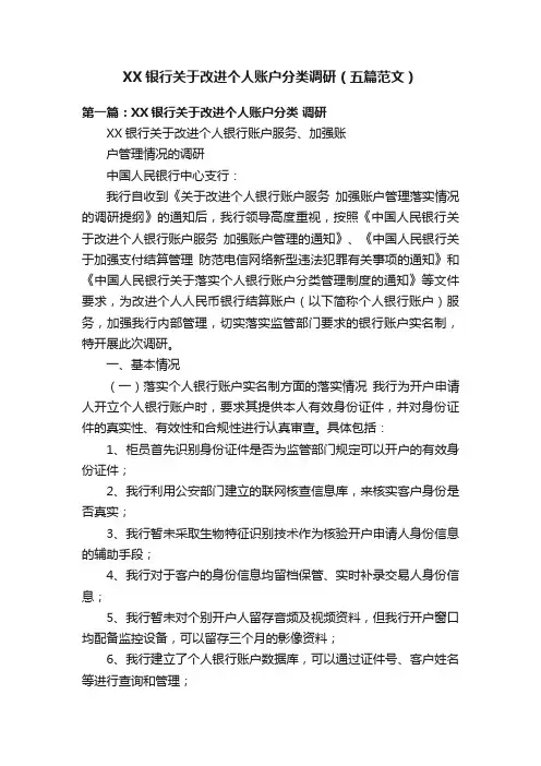 XX银行关于改进个人账户分类调研（五篇范文）