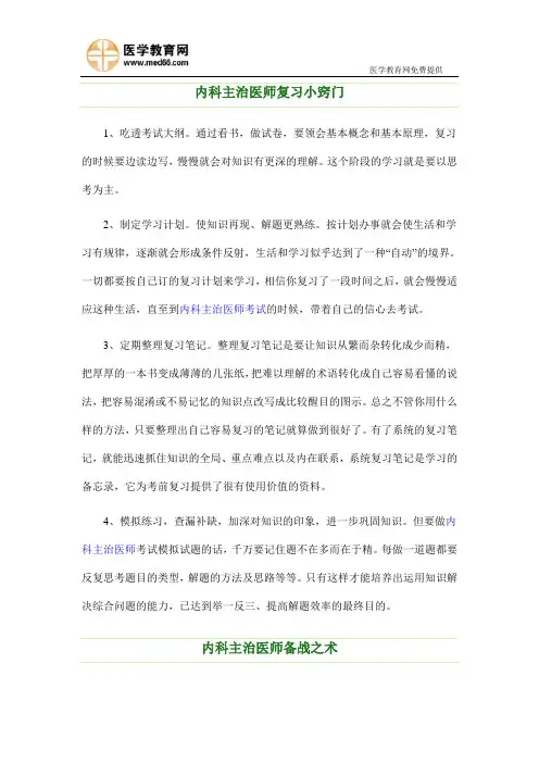 内科主治医师复习小窍门及备战之术