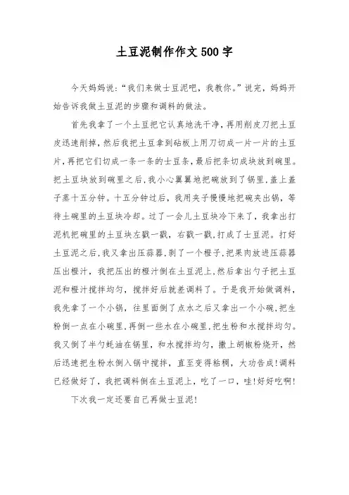 土豆泥制作作文500字