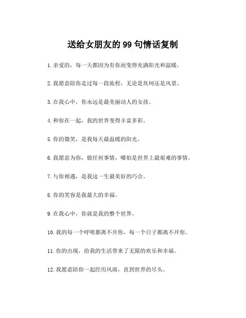 送给女朋友的99句情话复制
