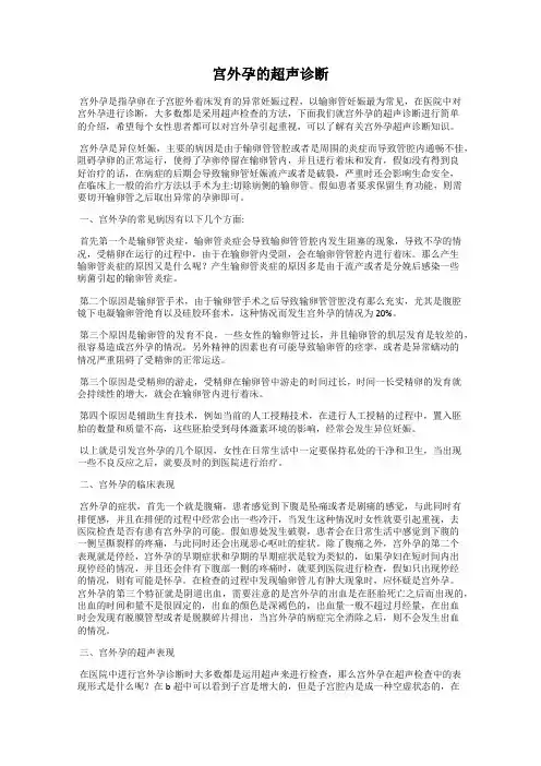 宫外孕的超声诊断