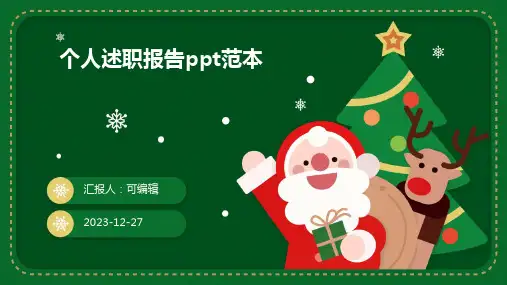 个人述职报告ppt范本
