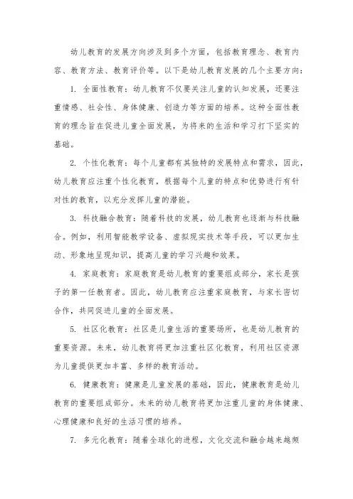 幼儿教育发展方向