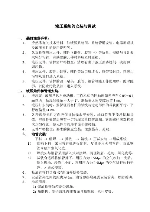 液压系统的安装与调试