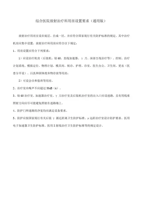 综合医院放射治疗科用房设置要求(通用版)