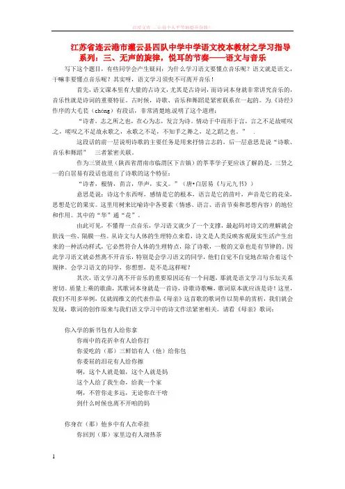 江苏省连云港市灌云县四队中学中学高中语文校本教材学习指导系列三无声的旋律悦耳的节奏语文与音乐 (1)