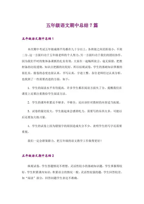 五年级语文期中总结7篇