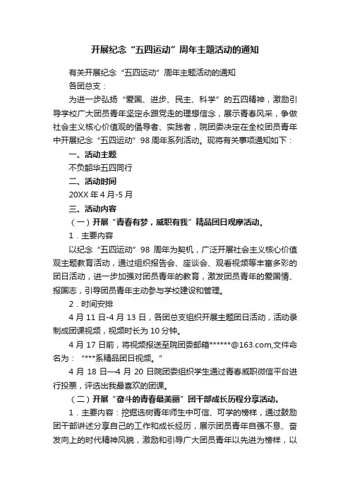 有关开展纪念“五四运动”周年主题活动的通知
