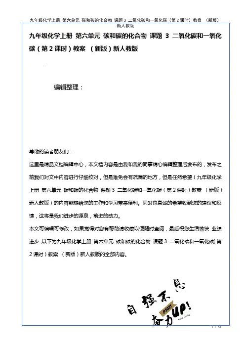 九年级化学上册第六单元碳和碳的化合物课题3二氧化碳和一氧化碳(第2课时)教案新人教版(2021年整