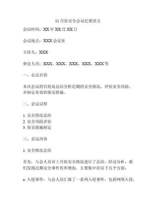 11月份安全会议纪要范文