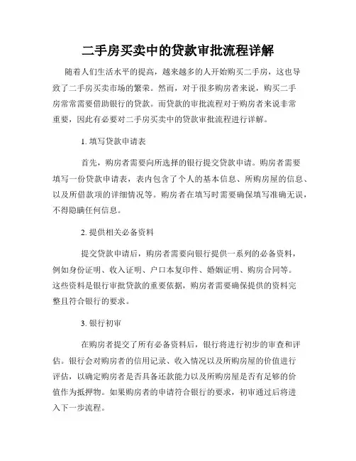 二手房买卖中的贷款审批流程详解