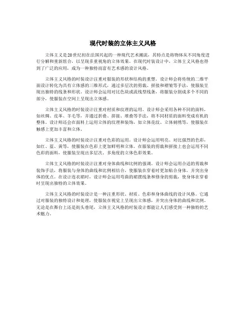 现代时装的立体主义风格